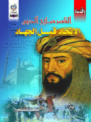 cover image of الناصر صلاح الدين الاتحاد قبل الجهاد